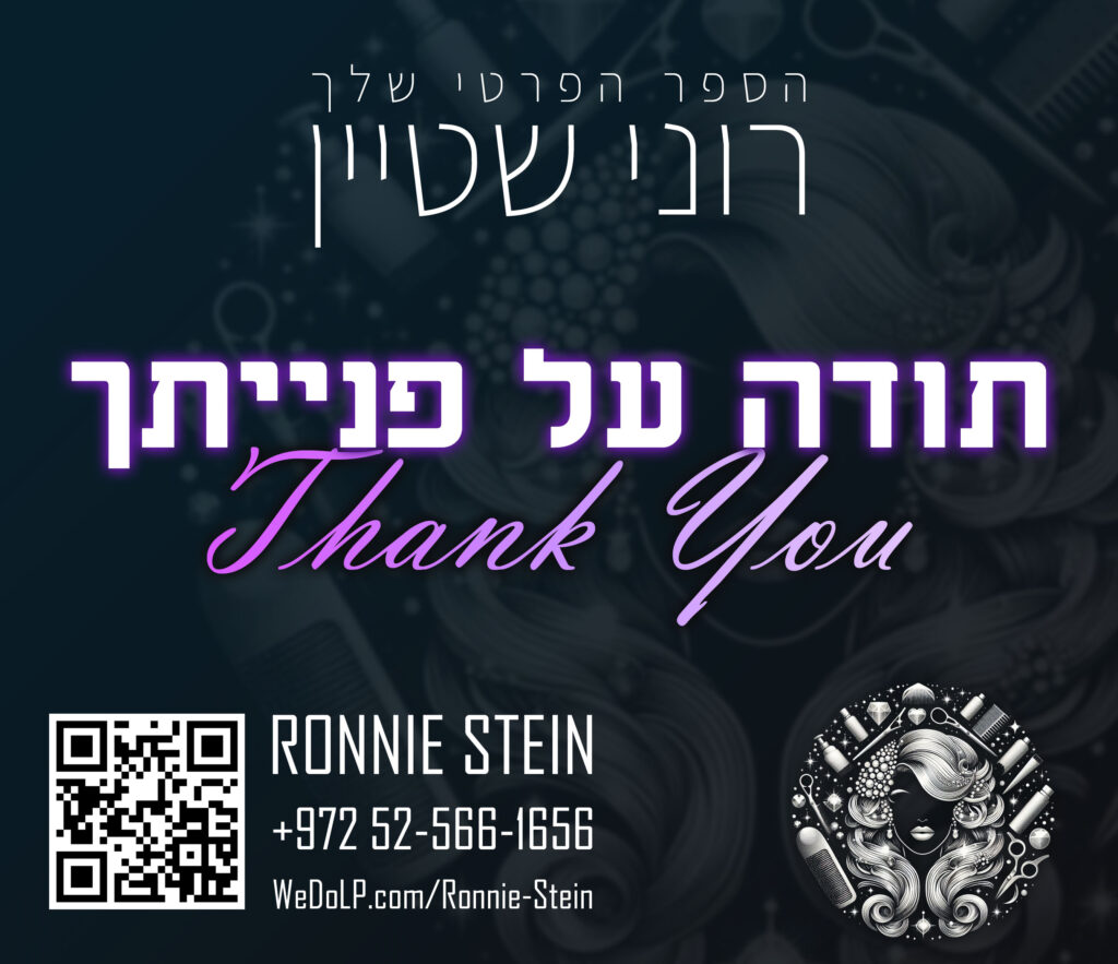 Ronnie Stein - רוני שטיין