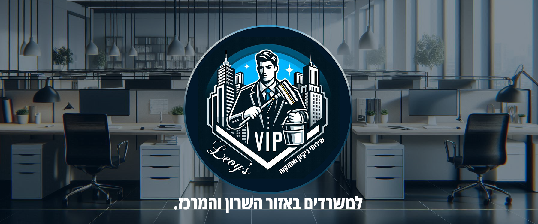 Levy's ניקיון ואחזקת משרדים שירות V.I.P למשרדים באזור השרון והמרכז.