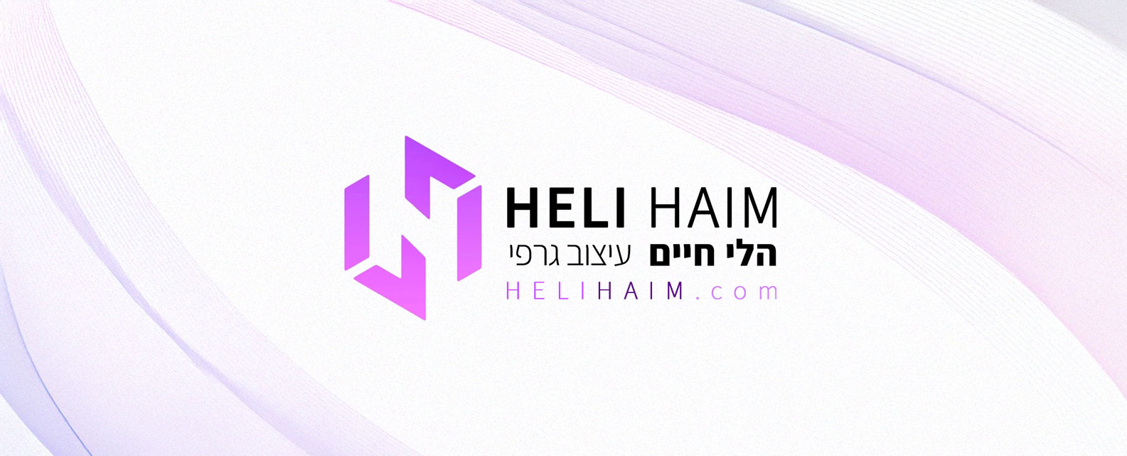 הלי חיים | עיצוב גרפי HeliHaim.com