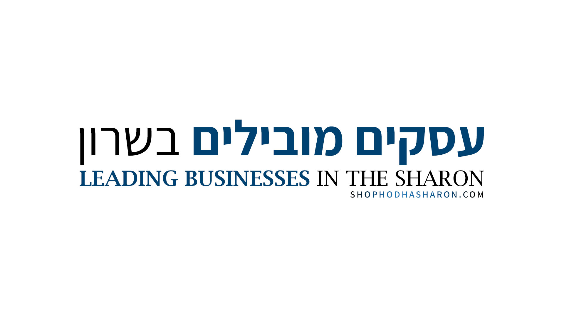 עסקים מובילים בשרון